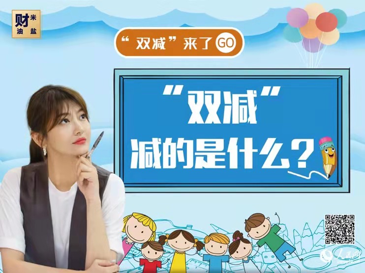 “双减”来了，减的是什么？