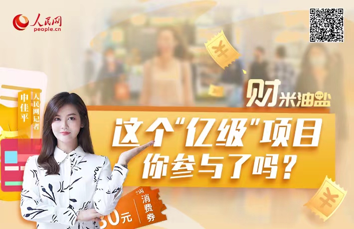 这个“亿级”项目，你参与了吗？