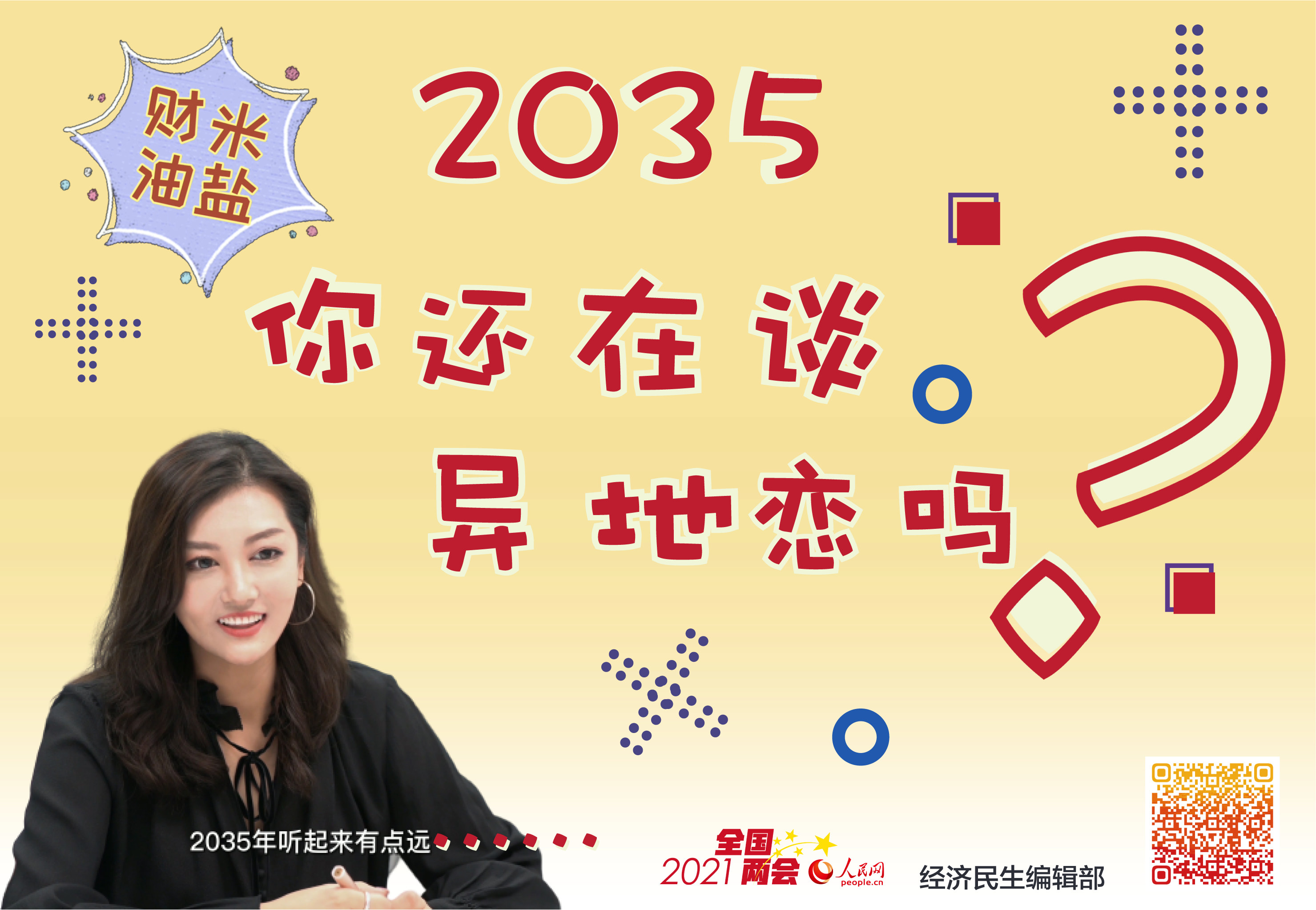 2035，你还在谈异地恋吗？