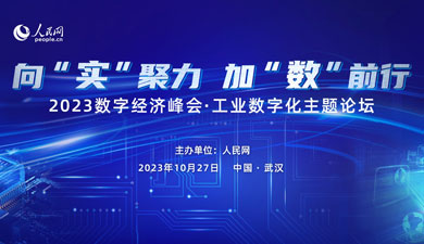 2023数字经济峰会·工业数字化主题论坛