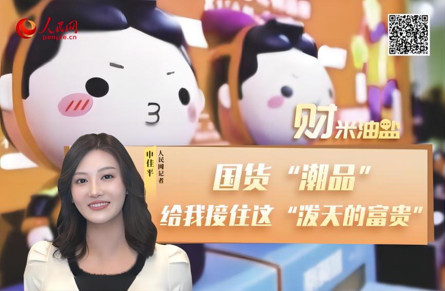 国货“潮品”，给我接住这“泼天的富贵”