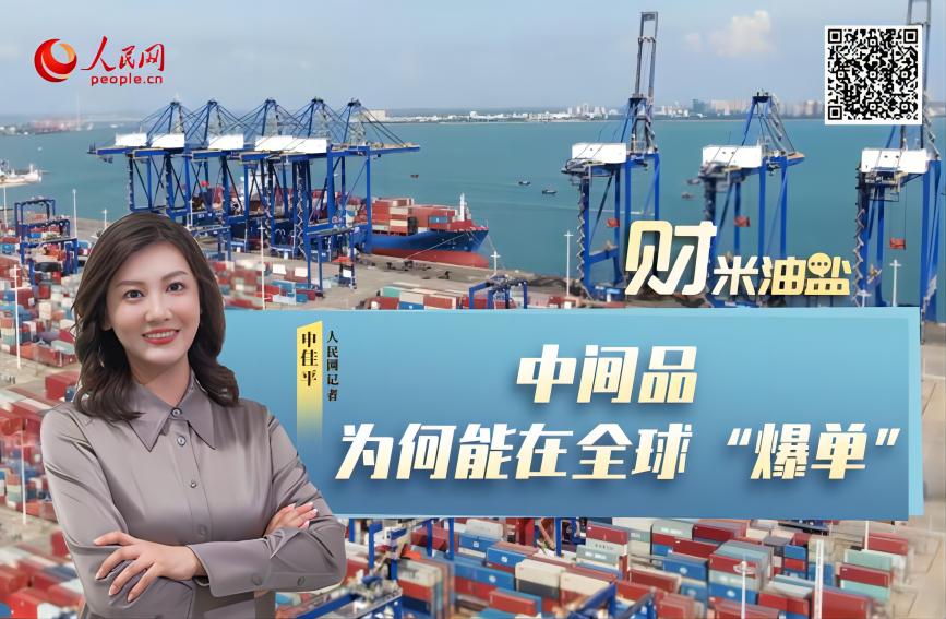 中间品，为何能在全球“爆单”？