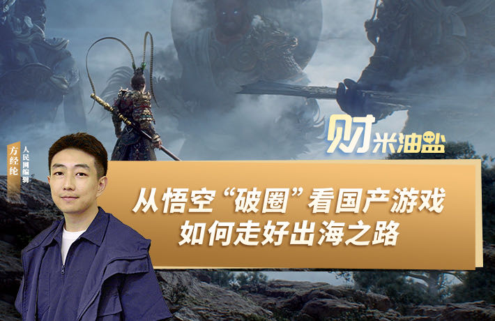 从悟空“破圈”看国产游戏如何走好出海之路