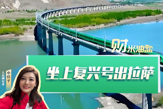 坐上复兴号出拉萨