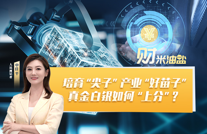 培育“尖子”产业“好苗子” 真金白银如何“上分”？